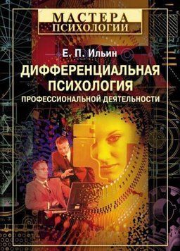 Дифференциальная психология профессиональной деятельности 16039 фото