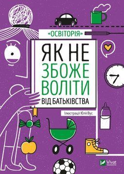 Як не збожеволіти від батьківства. . Vivat 2375860524 фото
