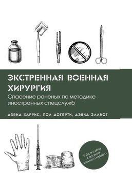 Экстренная военная хирургия. Спасение раненых по методике иностранных спецслужб 992922 фото