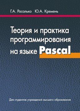 Теория и практика программирования на языке Pascal 19144032 фото