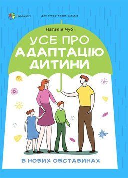 Усе про адаптацію дитини у нових обставинах. Для турботливих батьків. Чуб Наталія 4Mamas 2375873078 фото