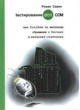 Тестирование dot com или пособие по жестокому обращению с багами в интернет- стартапах 1240 фото