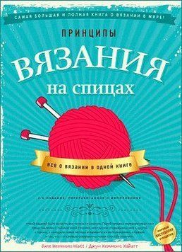 Принципи в'язання на спиці. Все про в'язання в одній книзі 27244 фото