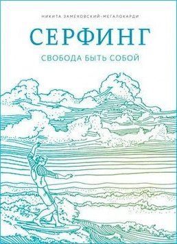 Серфинг. Свобода быть собой 1730 фото