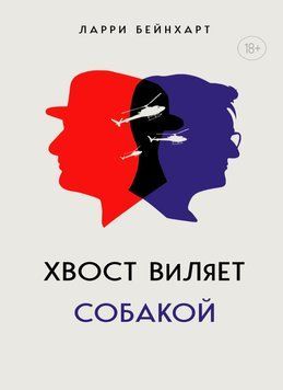 Хвост виляет собакой 1846411 фото