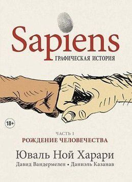 Sapiens. Графічна історія. Частина 1. Народження людства 309021 фото