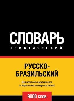 Русско-бразильский тематический словарь. 9000 слов 43247272 фото