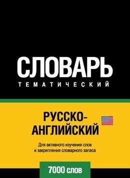 Русско-английский (американский) тематический словарь. 7000 слов 43247008 фото