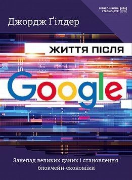 Життя після Google. Занепад великих даних і становлення блокчейн-економіки (МІМ). Джордж Ґілдер. BookChef 2375868884 фото