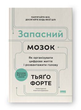 ЗАПАСНИЙ МОЗОК як організувати цифрове життя і розвантажити голову Тьяґо Форте Наш Формат 2375872344 фото