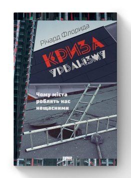 Криза урбанізму. Чому міста роблять нас нещасними. Річард Флорида. Наш Формат 2375865578 фото