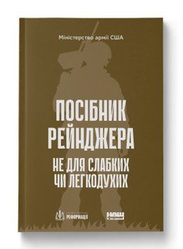 Пособие рейнджера. Не для слабых или малодушных. Наш формат 2499645680 фото