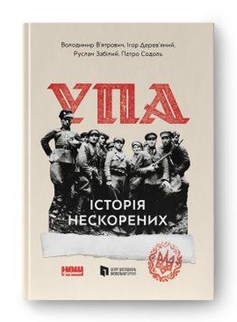 УПА. Історія нескорених В.В'ятрович, Р.Забілий, І. Дерев'яний, П.Содоль Наш Формат 2375855995 фото