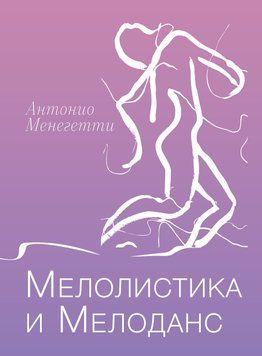 Мелолістика і мелоданс 1620811 фото