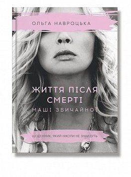 Жизнь после смерти Маши обыкновенной. Ольга Навротская. BookChef 2375868454 фото