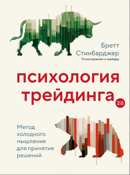 Психология трейдинга. Метод холодного мышления для принятия решений 2205103 фото