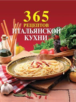 365 рецептів італійської кухні 1593511 фото
