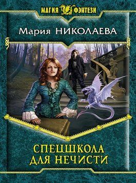 Спецшкола для нечисті 1707011 фото