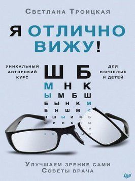 Я отлично вижу! Улучшаем зрение сами. Советы врача 39364 фото