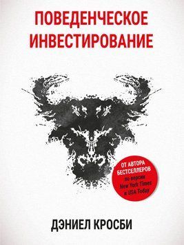 Поведенческое инвестирование 1884711 фото