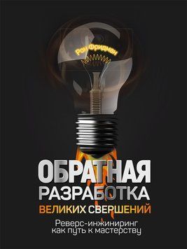 Обратная разработка великих свершений. Реверс-инжиниринг как путь к мастерству 1721111 фото