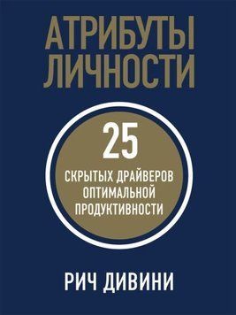 Атрибуты личности. 25 скрытых драйверов оптимальной продуктивности 1391711 фото