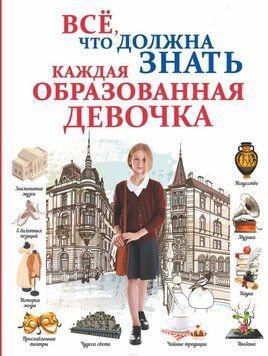 Все, что должна знать каждая образованная девочка 7854 фото