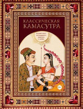 Классическая камасутра. Полный текст легендарного трактата о любви 1905111 фото