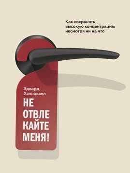 Не відволікайте мене! Як зберігати високу концентрацію попри все 250 фото