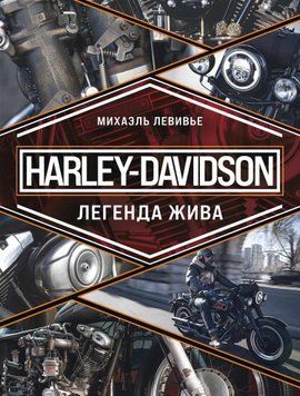Harley-Davidson. Легенда жива 1485711 фото
