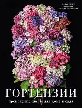 Гортензії. Прекрасні квіти для дому та саду 73631 фото