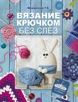 Вязание крючком без слёз 2044411 фото