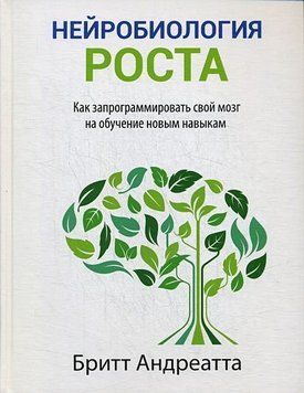 Нейробиология роста. Как запрограммировать свой мозг на обучение новым навыкам 1413711 фото