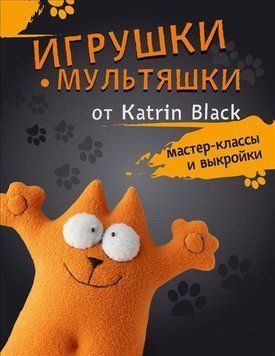 Іграшки-мультяшки від Katrin Black. Майстер-класи та викрійки 92810 фото