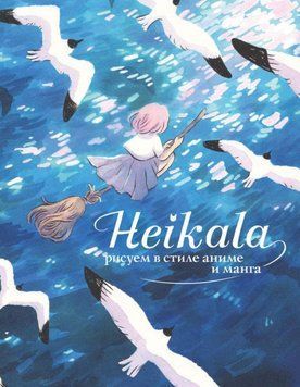 Heikala. Малюємо в стилі аніме та манга 307521 фото