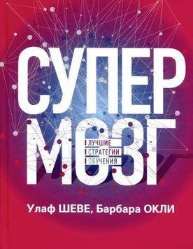 Супермозок. Найкращі стратегії навчання 1429311 фото