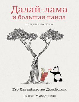 Далай-лама и большая панда. Прогулки по Земле 2131310 фото