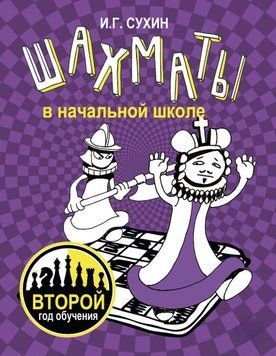 Шахматы в начальной школе. Второй год обучения 38620671 фото