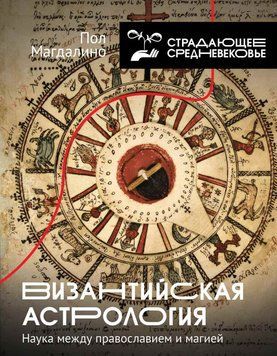 Византийская астрология. Наука между православием и магией 2091511 фото