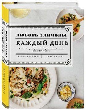 Любов і лимони. Щодня. Понад 100 яскравих рецептів на рослинній основі для будь-якої трапези / Love and Lemons Every Day 143510 фото