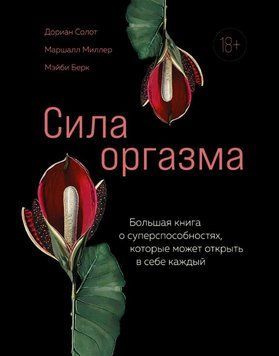 Сила оргазму. Велика книга про надздібності, які може відкрити в собі кожен 1741811 фото