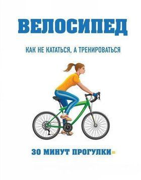 Акція! Акція! Велосипед: як не кататися, а тренуватись 164289 фото