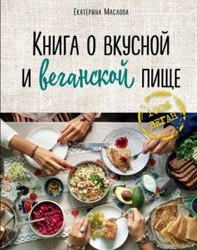 Книга про смачну та веганську їжу 245421 фото