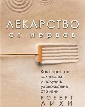 Лекарство от нервов. Как перестать волноваться и получить удовольствие от жизни (м) 550422 фото