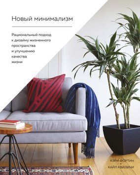 Новий мінімалізм. Раціональний підхід до дизайну життєвого простору і поліпшення якості життя 37021 фото