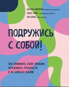 Подружись із собою! Як розуміти свої емоції, переживати труднощі та не боятися життя 1800111 фото