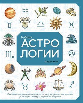 Библия астрологии. Как гармонизировать отношения с окружающими, построить успешную карьеру 716122 фото