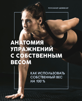 Анатомия упражнений с собственным весом. Как использовать собственный вес на 100 % 2308719 фото