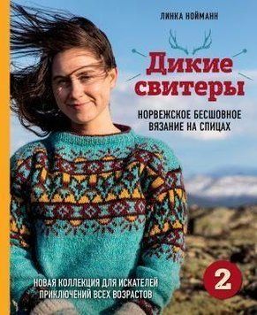 Дикие свитеры 2. Новая коллекция для искателей приключений всех возрастов 214464267982 фото