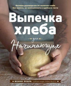 Випічка хліба для початківців. Без замісу, із замішаного та здобного тіста 8324 фото